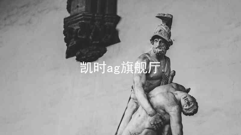 凯时ag旗舰厅