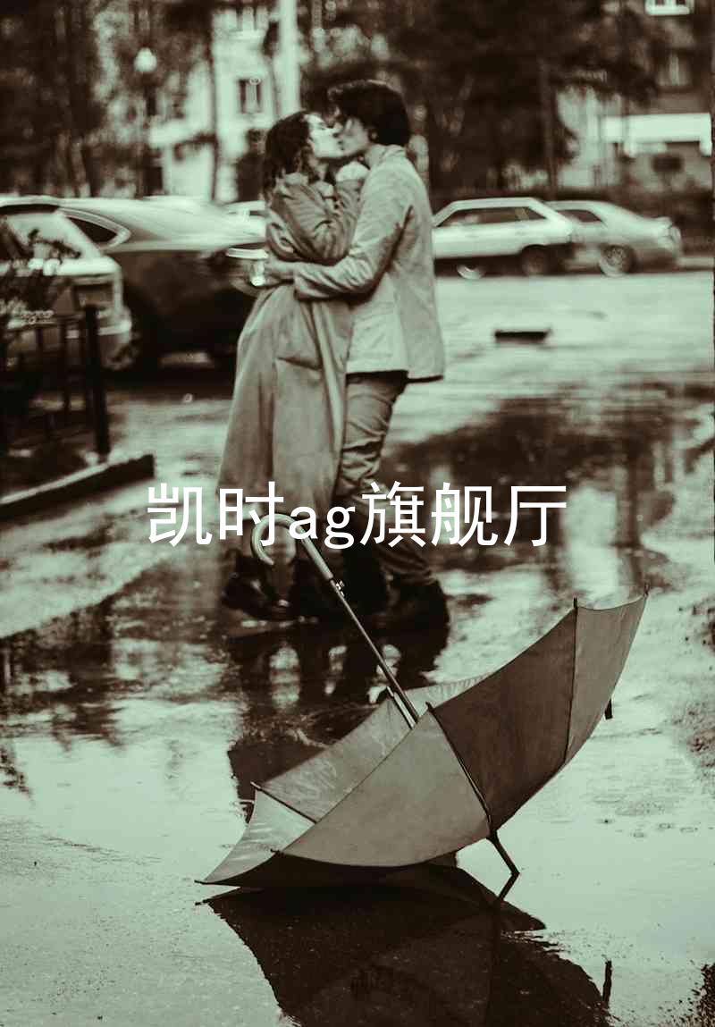 凯时ag旗舰厅