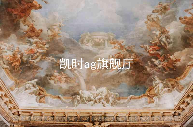 凯时ag旗舰厅